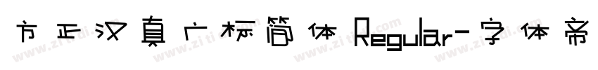 方正汉真广标简体 Regular字体转换